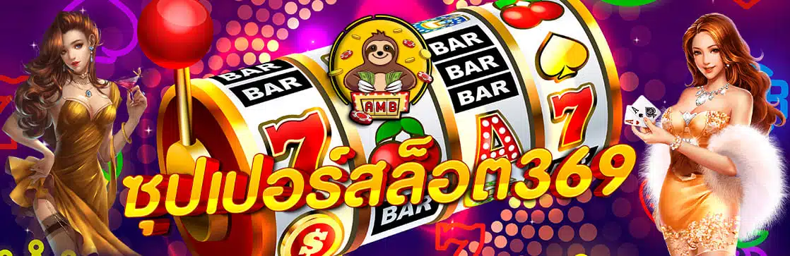 ซุปเปอร์สล็อต369