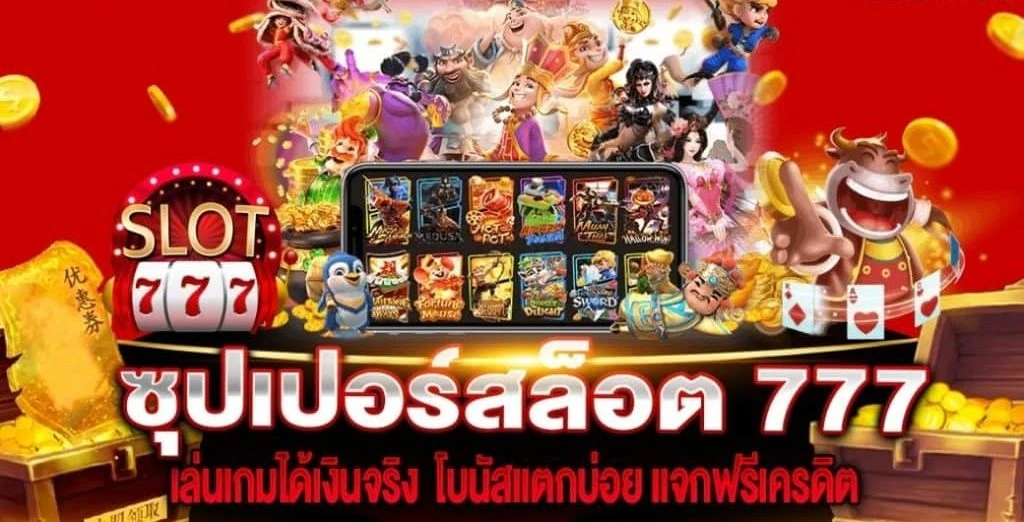 ซุปเปอร์สล็อต777